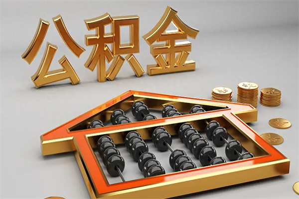 柳州5万公积金找中介能拿多少（五万住房公积金）
