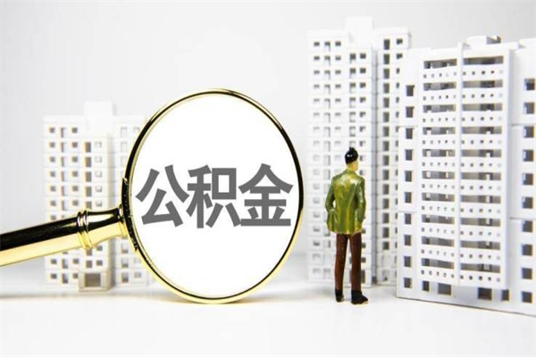 柳州离职不满6个月，怎样提取公积金（公积金离职未满6个月怎么提）
