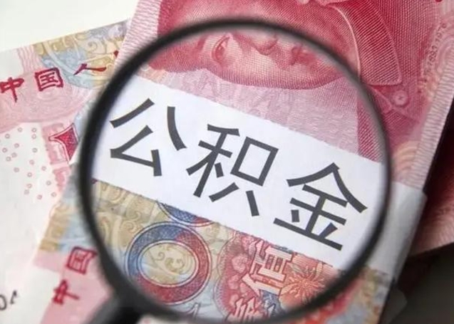柳州公积金剩下500元怎么提取（公积金剩五百取不了）