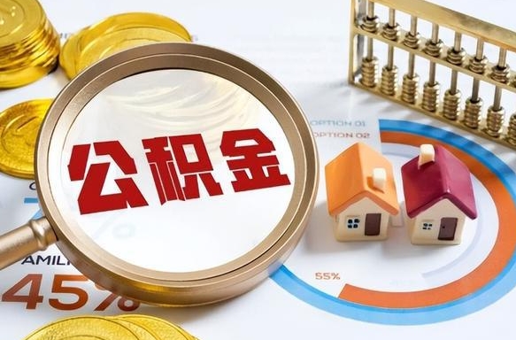 柳州公积金能直接取现金吗（公积金可以直接取现金吗）